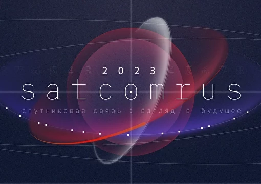 SATCOMRUS 2023