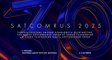 Закрывается очная регистрация на SATCOMRUS 2025