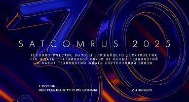 Технологические вызовы ближайшего десятилетия: какие инновации сформируют спутниковый рынок, расскажут участники SATCOMRUS 2025